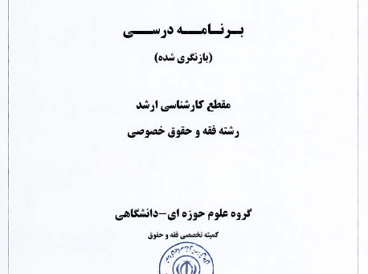 فقه و حقوق خصوصی